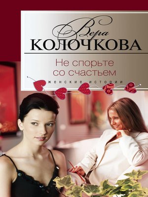 cover image of Не спорьте со счастьем